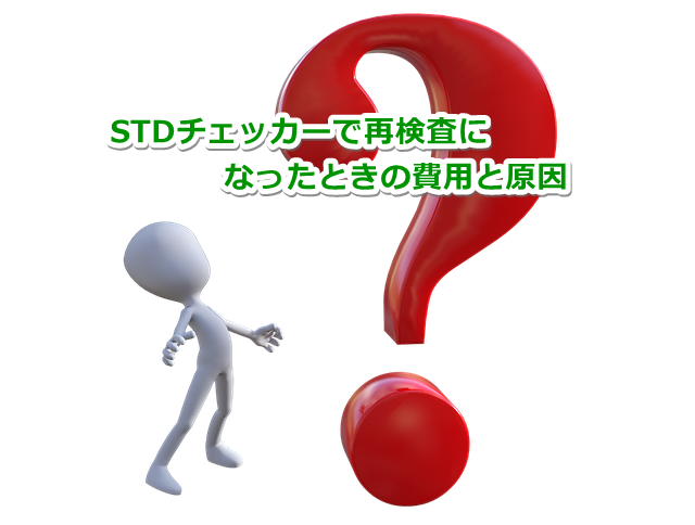 STDチェッカー 再検査