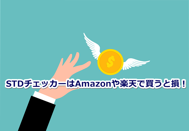 STDチェッカー Amazon 楽天