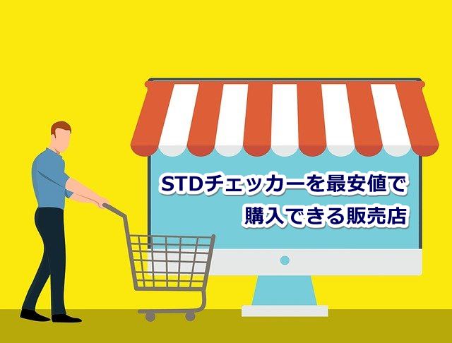 STDチェッカー 最安値 販売店